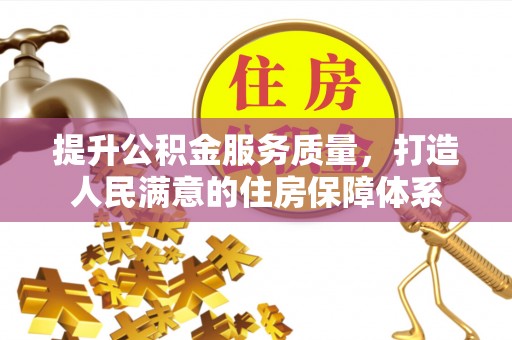 上城提升公积金服务质量，打造人民满意的住房保障体系