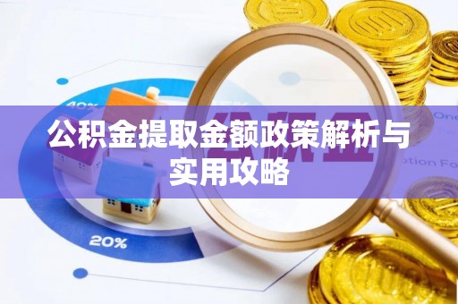 上城公积金提取金额政策解析与实用攻略