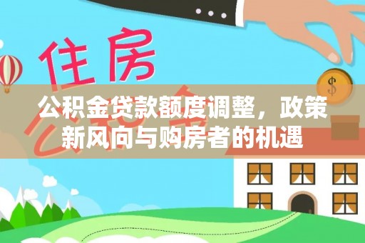 上城公积金贷款额度调整，政策新风向与购房者的机遇