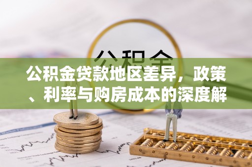 上城公积金贷款地区差异，政策、利率与购房成本的深度解析