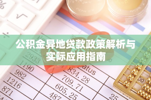 上城公积金异地贷款政策解析与实际应用指南