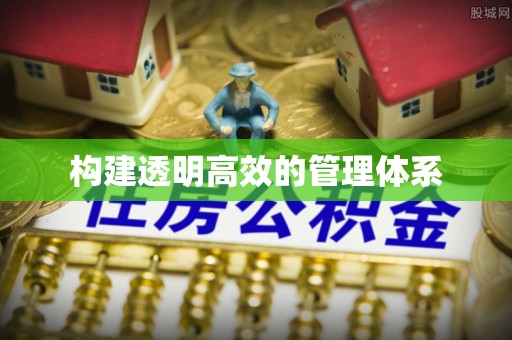 上城构建透明高效的管理体系