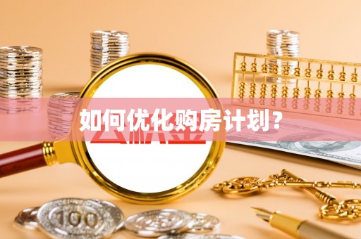 上城如何优化购房计划？
