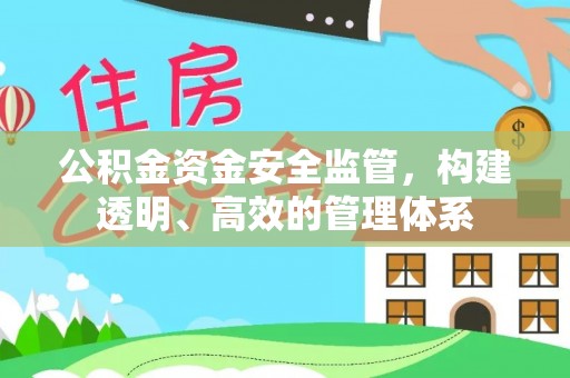 上城公积金资金安全监管，构建透明、高效的管理体系