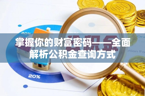 上城掌握你的财富密码——全面解析公积金查询方式