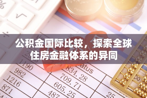 上城公积金国际比较，探索全球住房金融体系的异同