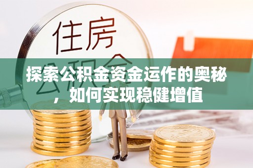 上城探索公积金资金运作的奥秘，如何实现稳健增值