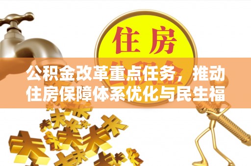 上城公积金改革重点任务，推动住房保障体系优化与民生福祉提升