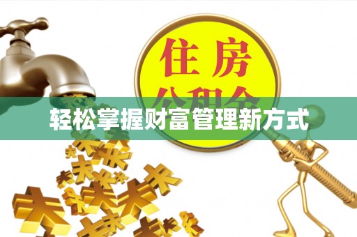 上城轻松掌握财富管理新方式