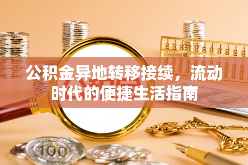 上城公积金异地转移接续，流动时代的便捷生活指南