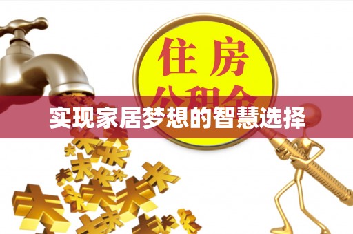 上城实现家居梦想的智慧选择