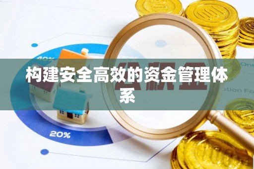 上城构建安全高效的资金管理体系