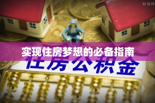 上城实现住房梦想的必备指南