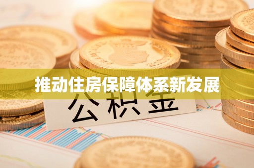 上城推动住房保障体系新发展