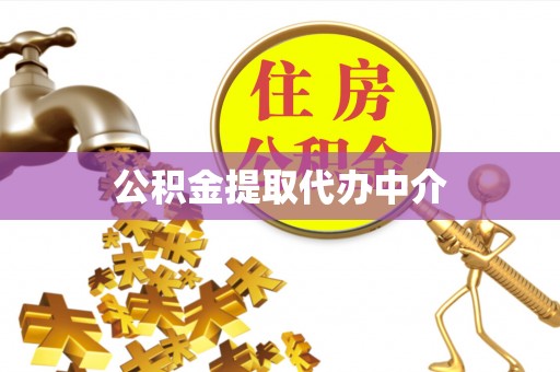 上城公积金提取代办中介