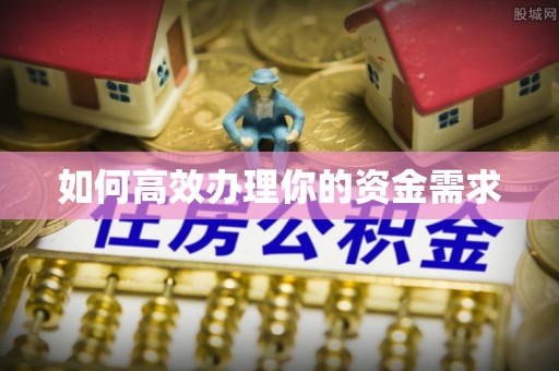 上城如何高效办理你的资金需求