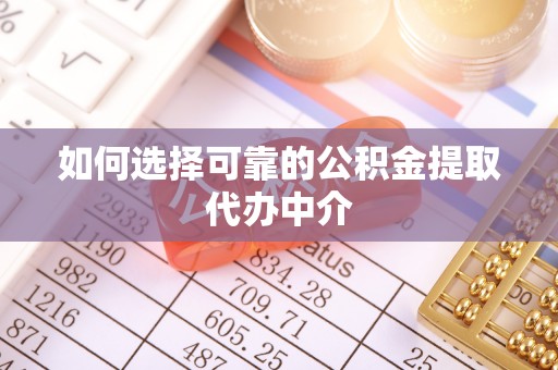 上城如何选择可靠的公积金提取代办中介