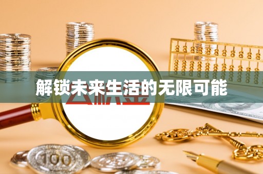 上城解锁未来生活的无限可能