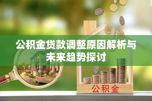 上城公积金贷款调整原因解析与未来趋势探讨