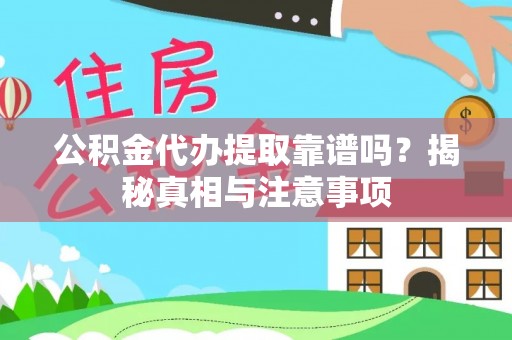 上城公积金代办提取靠谱吗？揭秘真相与注意事项