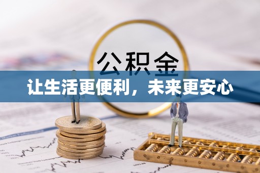 上城让生活更便利，未来更安心