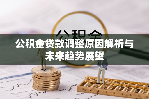 上城公积金贷款调整原因解析与未来趋势展望