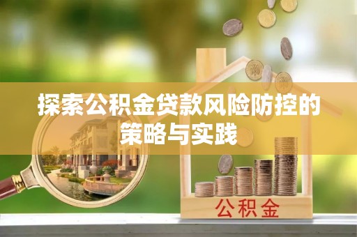 上城探索公积金贷款风险防控的策略与实践