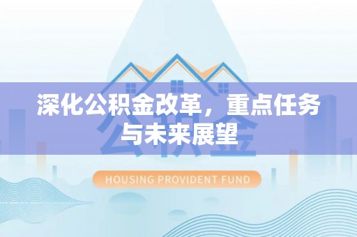上城深化公积金改革，重点任务与未来展望