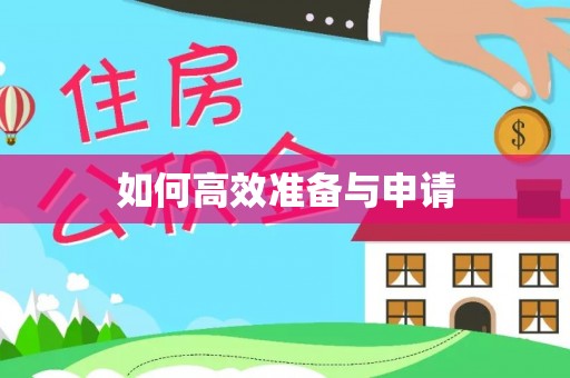 上城如何高效准备与申请