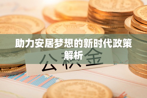 上城助力安居梦想的新时代政策解析