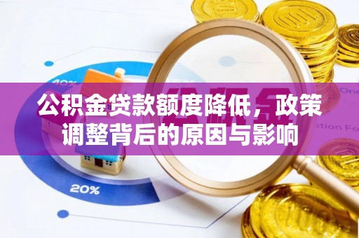 上城公积金贷款额度降低，政策调整背后的原因与影响
