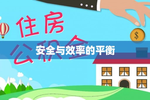 上城安全与效率的平衡