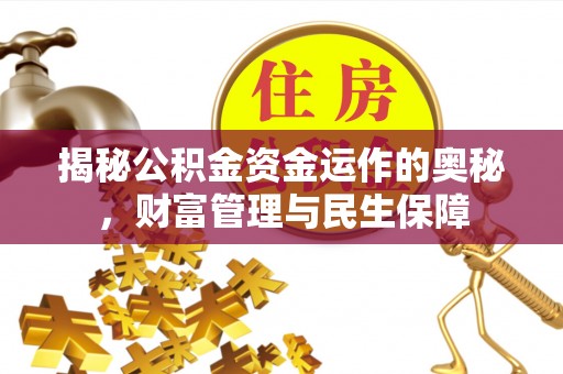 上城揭秘公积金资金运作的奥秘，财富管理与民生保障