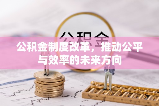 上城公积金制度改革，推动公平与效率的未来方向