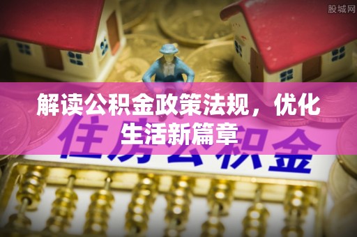 上城解读公积金政策法规，优化生活新篇章