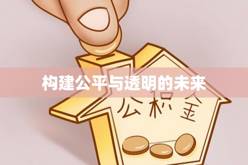 上城构建公平与透明的未来