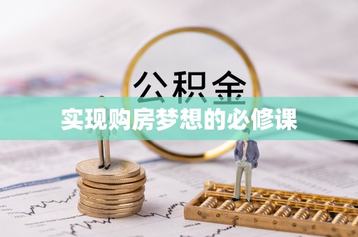 上城实现购房梦想的必修课