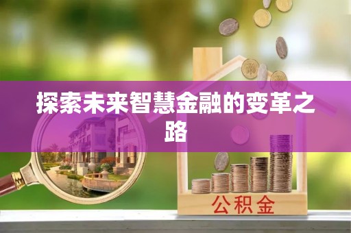 上城探索未来智慧金融的变革之路