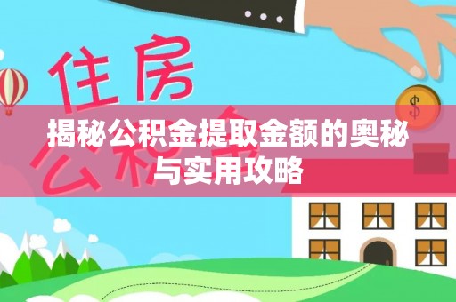 上城揭秘公积金提取金额的奥秘与实用攻略