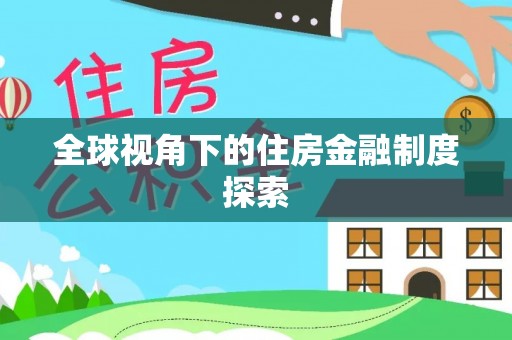 上城全球视角下的住房金融制度探索