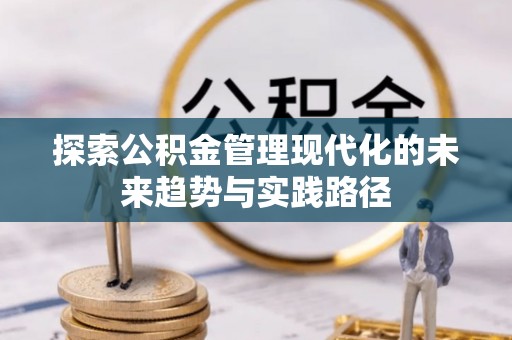 上城探索公积金管理现代化的未来趋势与实践路径