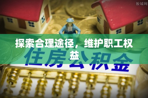 上城探索合理途径，维护职工权益