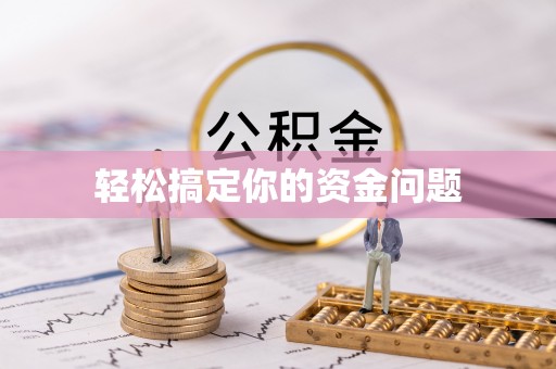 上城轻松搞定你的资金问题