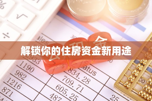 上城解锁你的住房资金新用途
