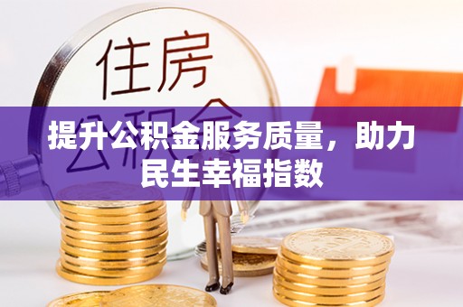 上城提升公积金服务质量，助力民生幸福指数