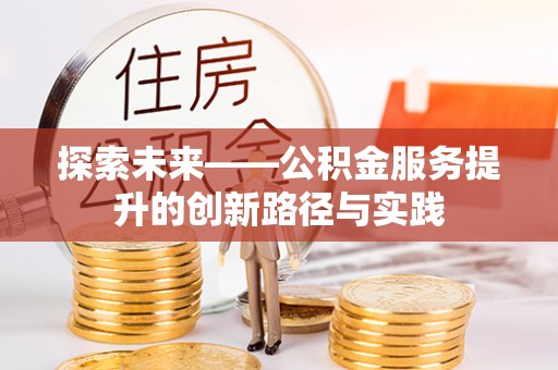 上城探索未来——公积金服务提升的创新路径与实践