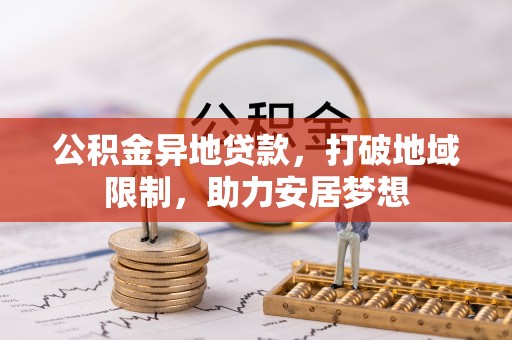 上城公积金异地贷款，打破地域限制，助力安居梦想