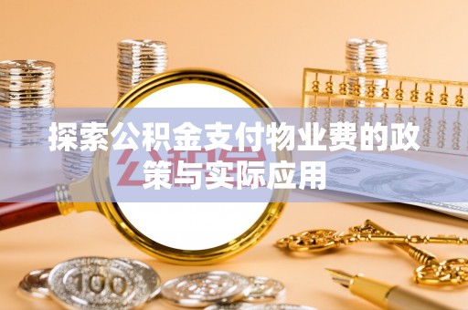 上城探索公积金支付物业费的政策与实际应用