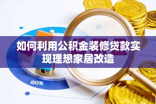 上城如何利用公积金装修贷款实现理想家居改造