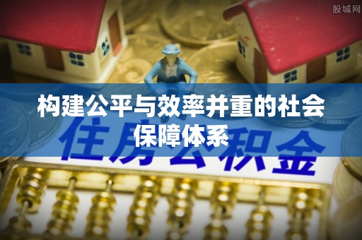上城构建公平与效率并重的社会保障体系